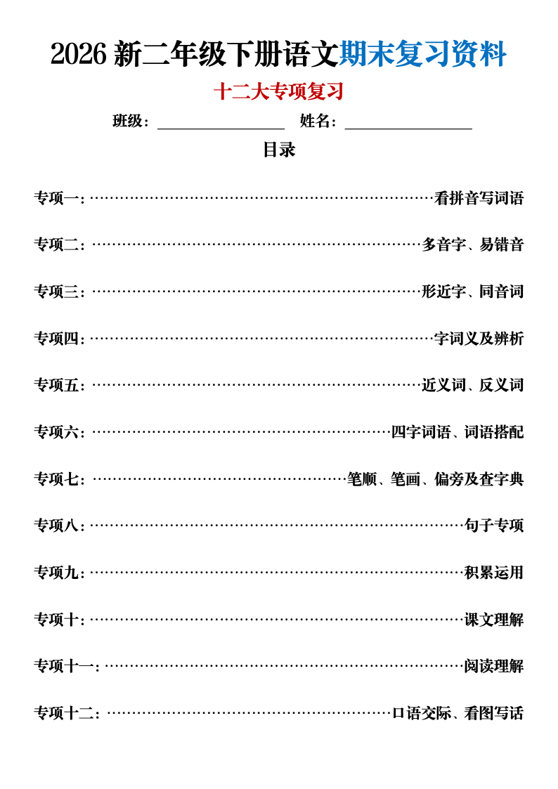 2026新二年级下册语文期末复习十二大专项复习(含答案)-学霸教学网
