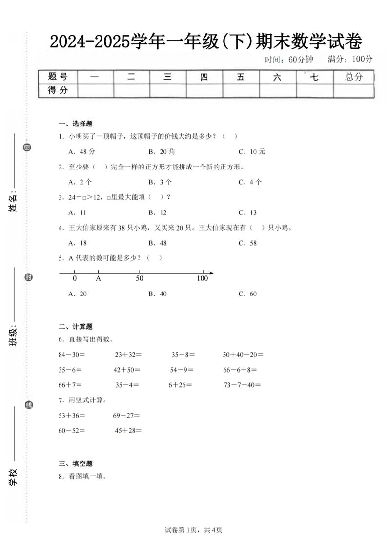 24-25学年一下苏教版数学期末试卷五（含答案解析11页）-教学网