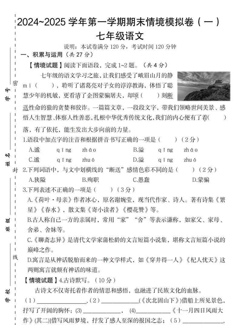 七年级上语文第一学期语文期末情境模拟卷（一）-教学网