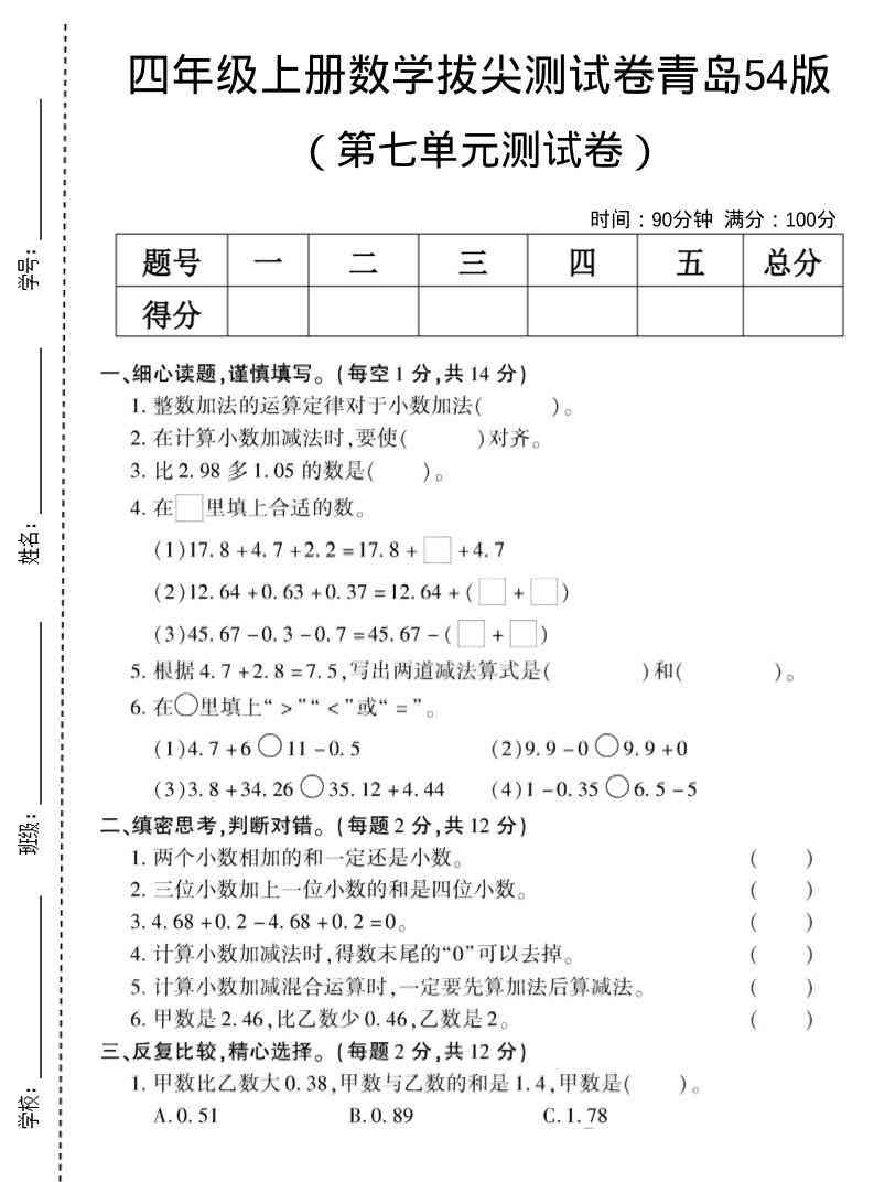 四年级上数学第七单元测试卷青岛54版-小初高学习资料下载_真题试卷 - 开学吧资料库