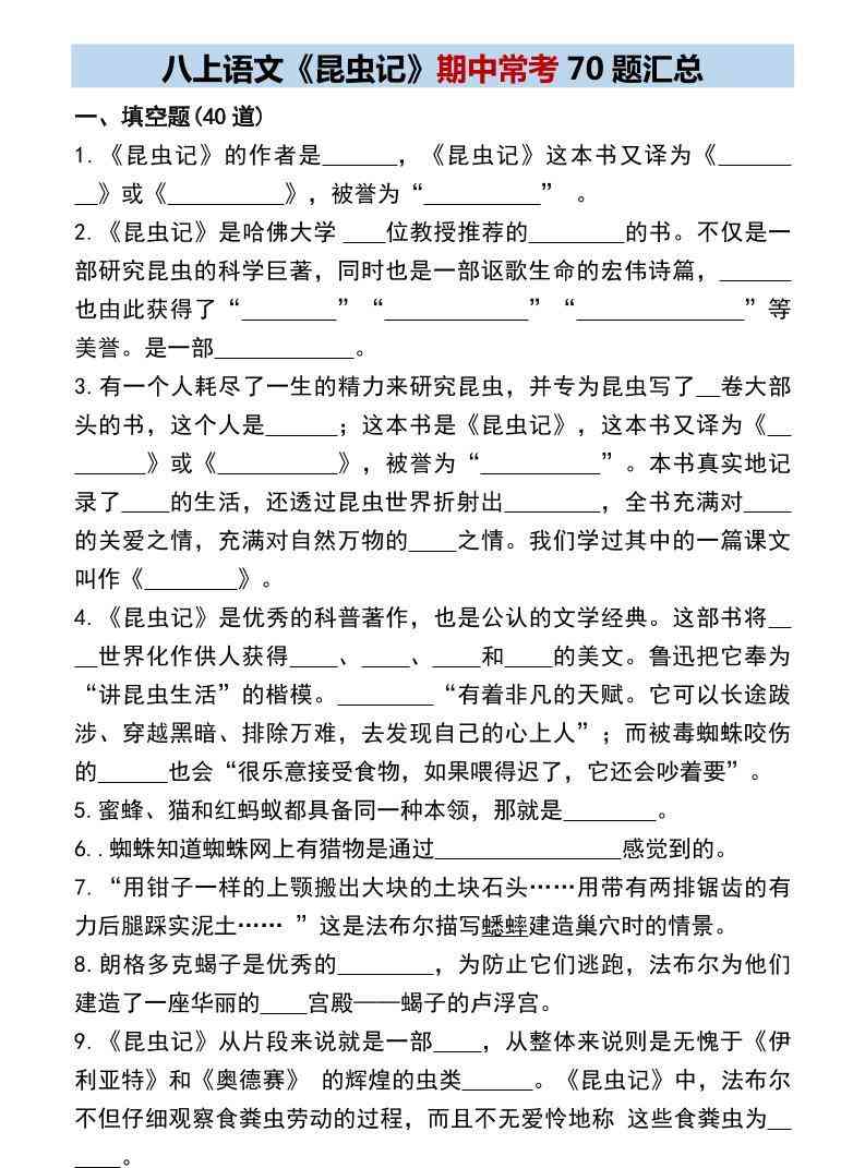 八年级上语文昆虫记期中常考70题汇总-教学网