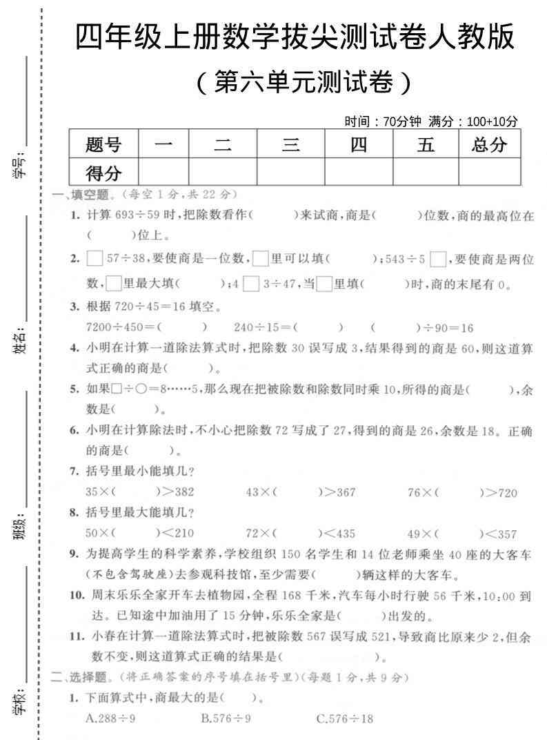 四年级上数学第六单元测试卷2人教版-小初高学习资料下载_真题试卷 - 开学吧资料库