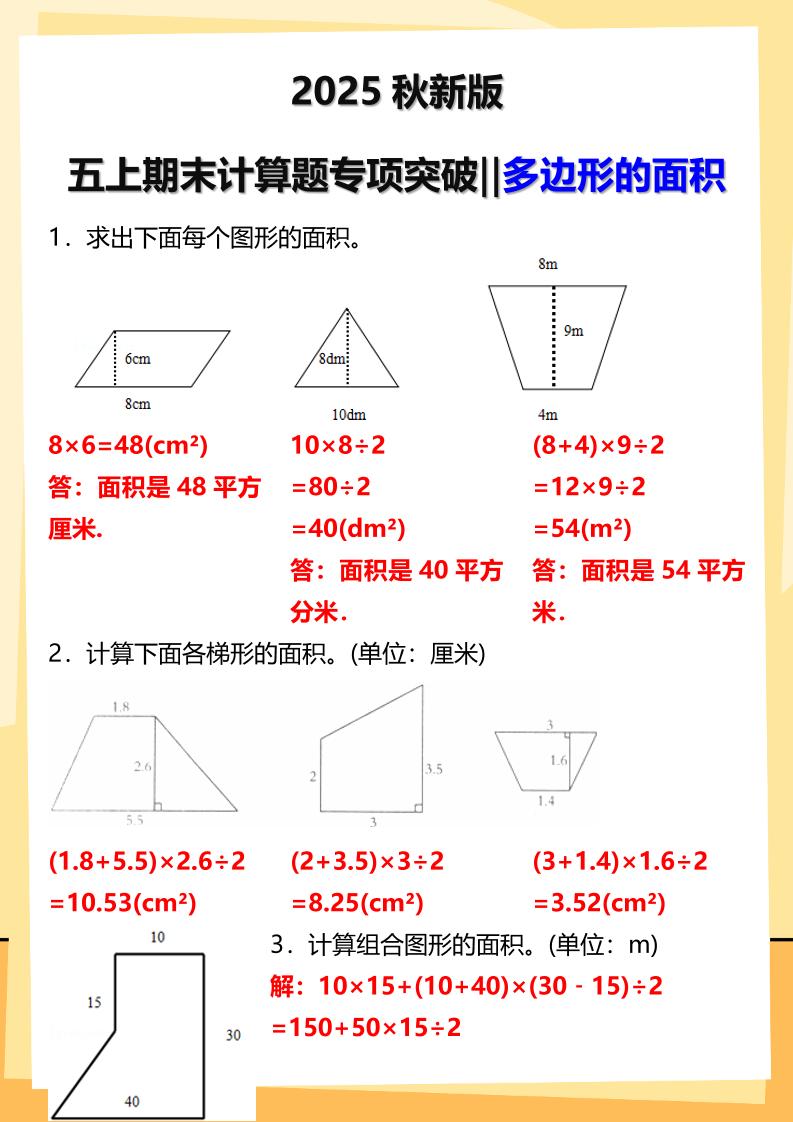 【2025秋新版】五年级上册数学多边形的面积计算题期末专项突破-教学网
