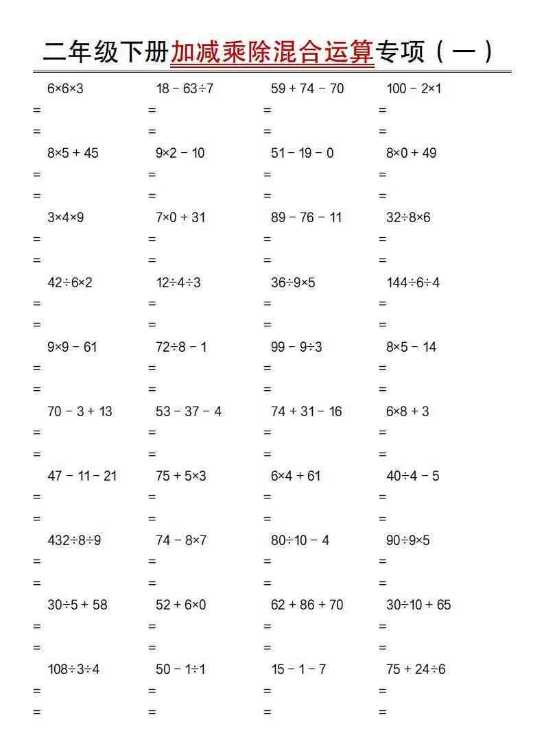 二年级下数学加减乘除混合运算专项练习-学霸教学网