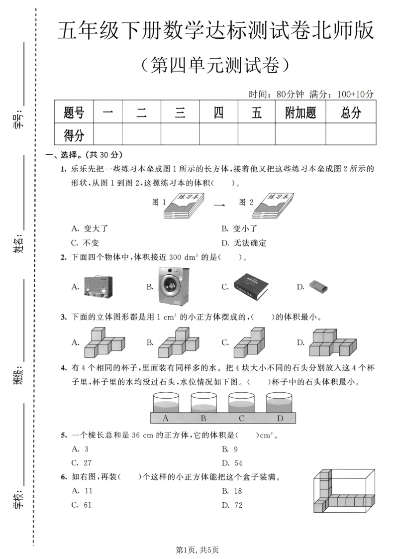 五年级（下）数学第四单元达标测试卷北师版-学霸教学网