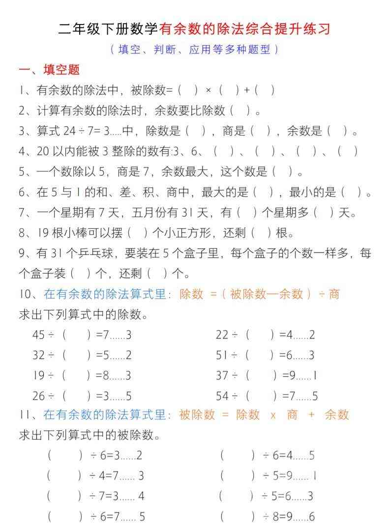 二年级下数学有余数的除法综合提升练习-教学网