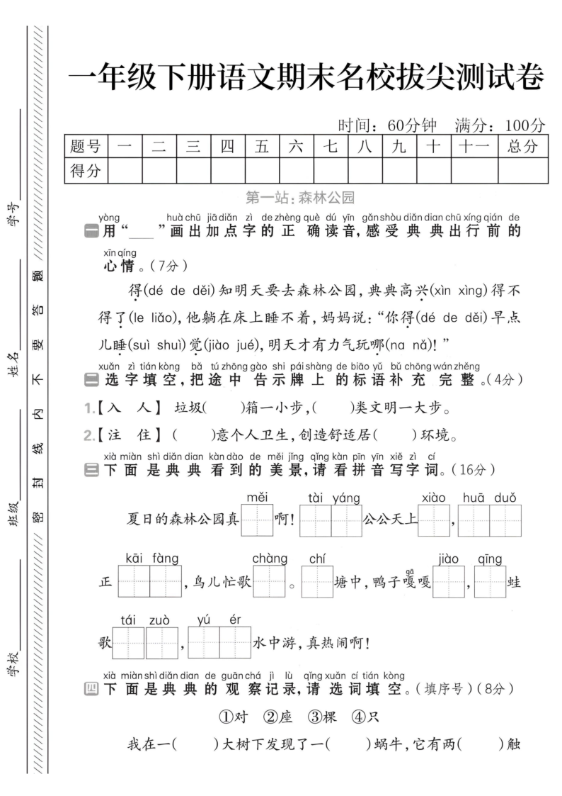 一下语文期末名校拔尖测试卷-得知明天要(1)-学霸教学网