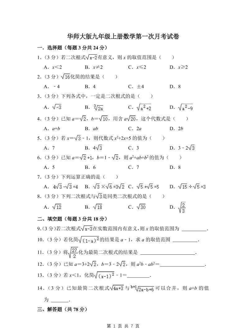 九年级上数学第一次月考试卷（3）（华师大版）-教学网