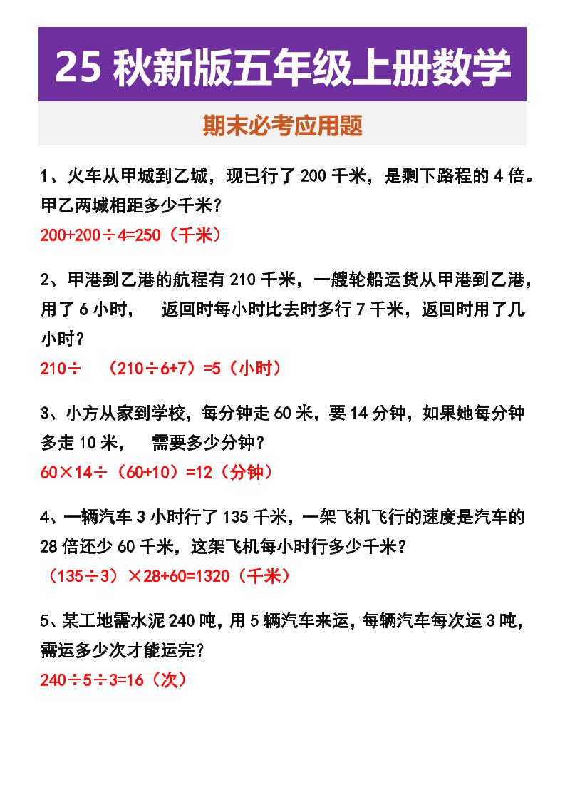 【2025秋新版】五年级上册数学期末必考应用题-教学网