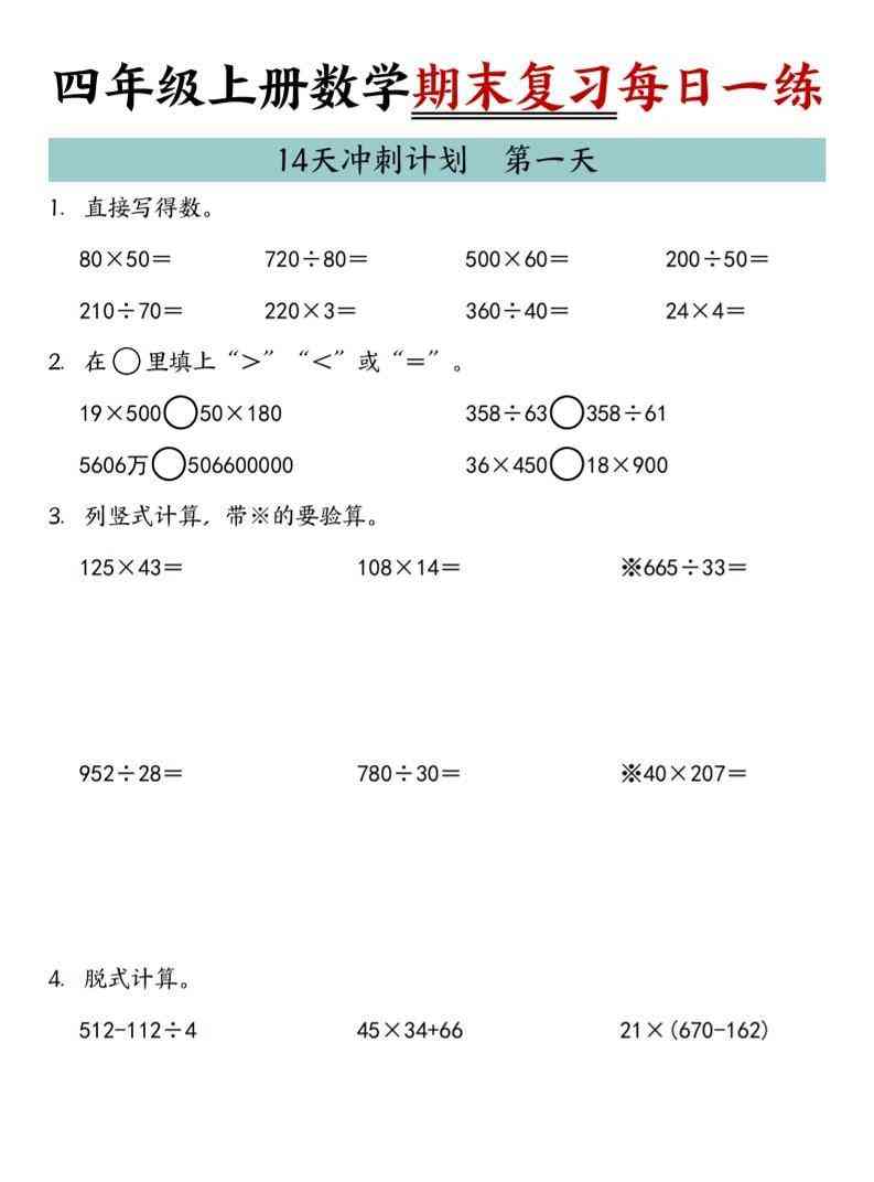 四年级上数学期末复习14天冲刺计划-教学网