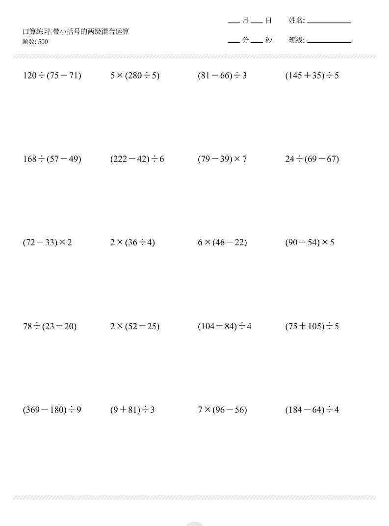 【带小括号的两级混合运算500题】三上数学-教学网