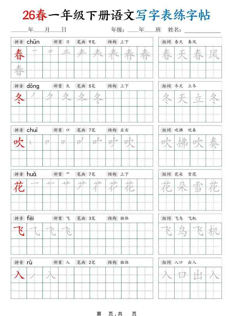 26春一下语文写字表练字帖（生字拼音笔顺组词）34页-教学网