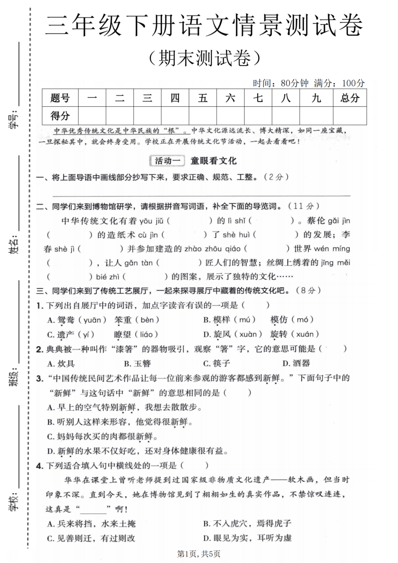 三年级(下)语文期末情景测试卷-学霸教学网