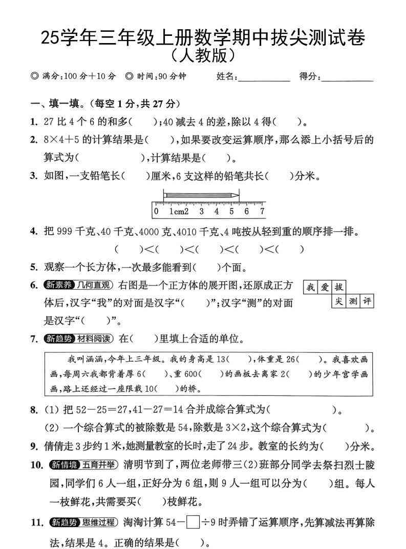 25学年三上数学期中拔尖测试卷（人教版）含答案5页-教学网