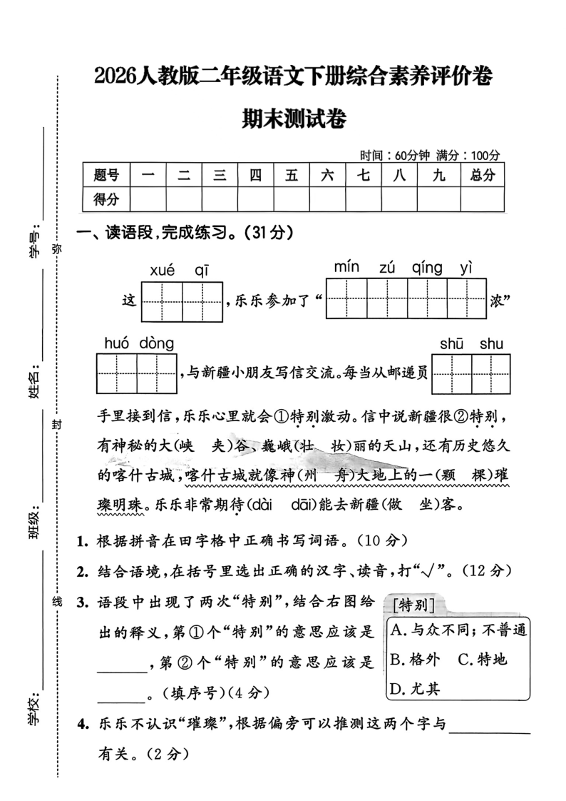 二下语文期末学业质量评价67(1)-学霸教学网