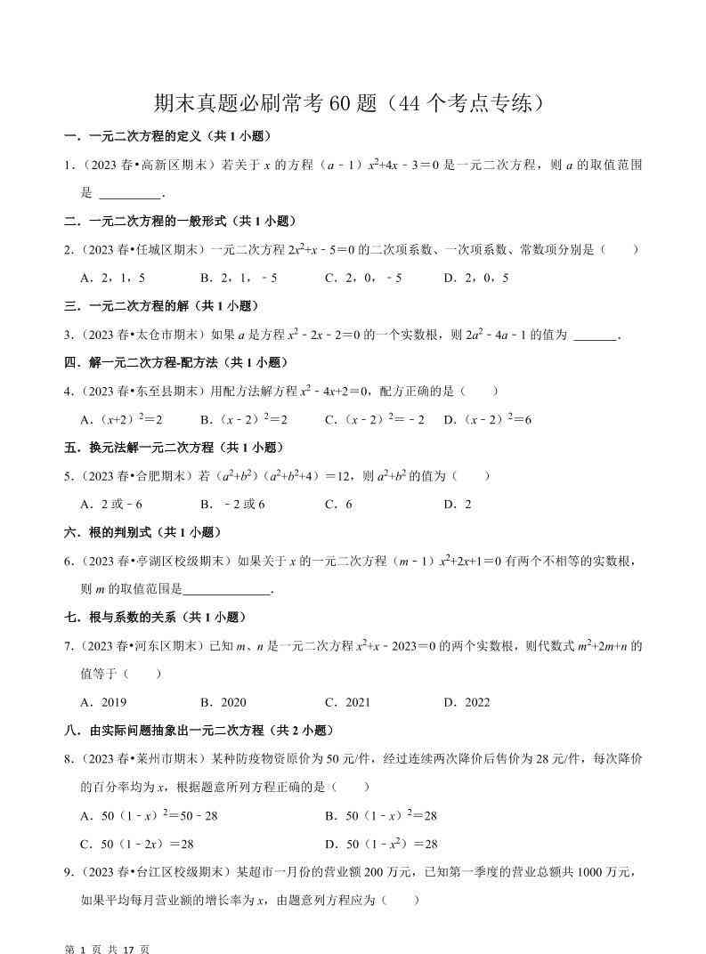 九年级上数学期末真题必刷常考60题（人教版）-教学网