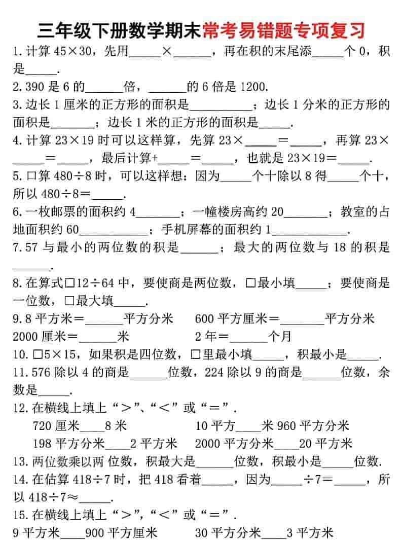 三年级下数学期末常考易错题专项复习-教学网