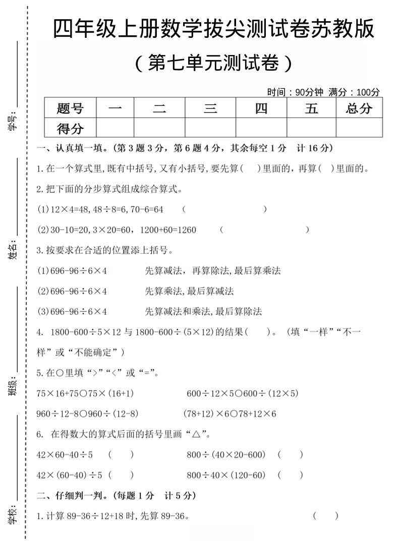 四年级上数学第七单元测试卷4苏教版-小初高学习资料下载_真题试卷 - 开学吧资料库