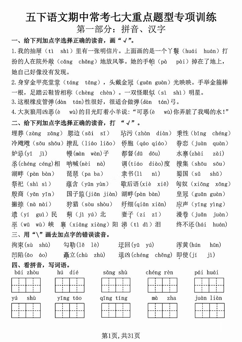 五下语文【期中复习七大重点题型专项练习】-教学网