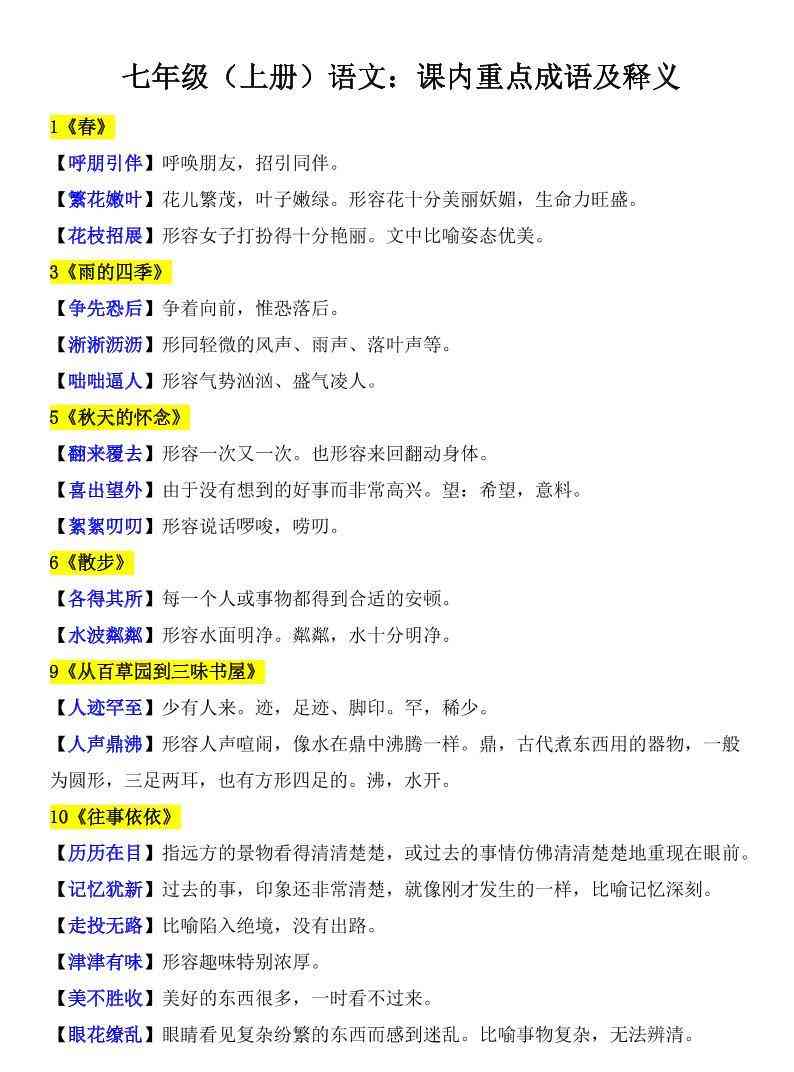 七年级上语文课内重点成语及释义-教学网