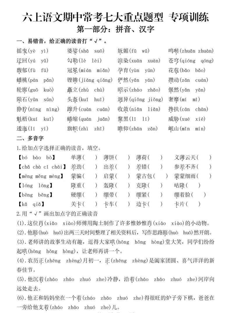 六上语文期中常考七大重点题型专项训练（空白）-教学网