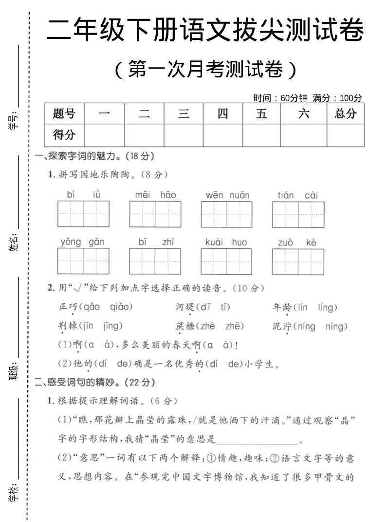 二年级下语文第一次月考拔尖测试卷1-教学网