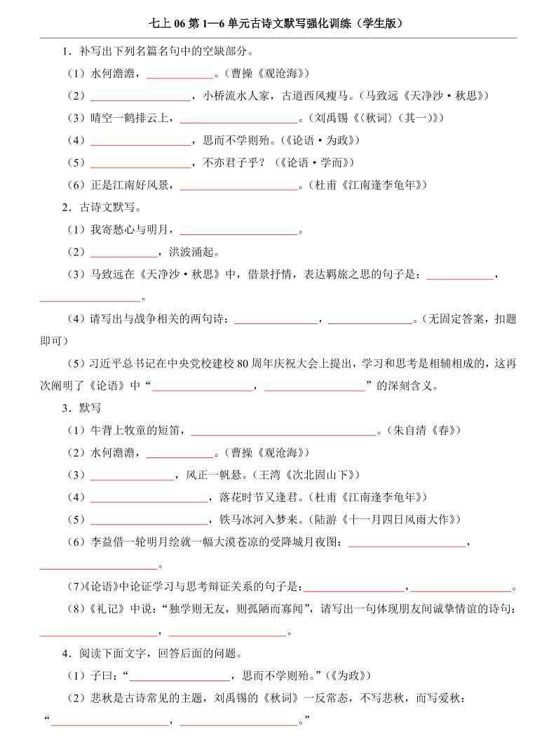 七年级上语文第1-6单元古诗文默写强化训练-教学网