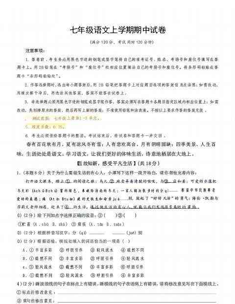 七年级上语文期中试卷-教学网