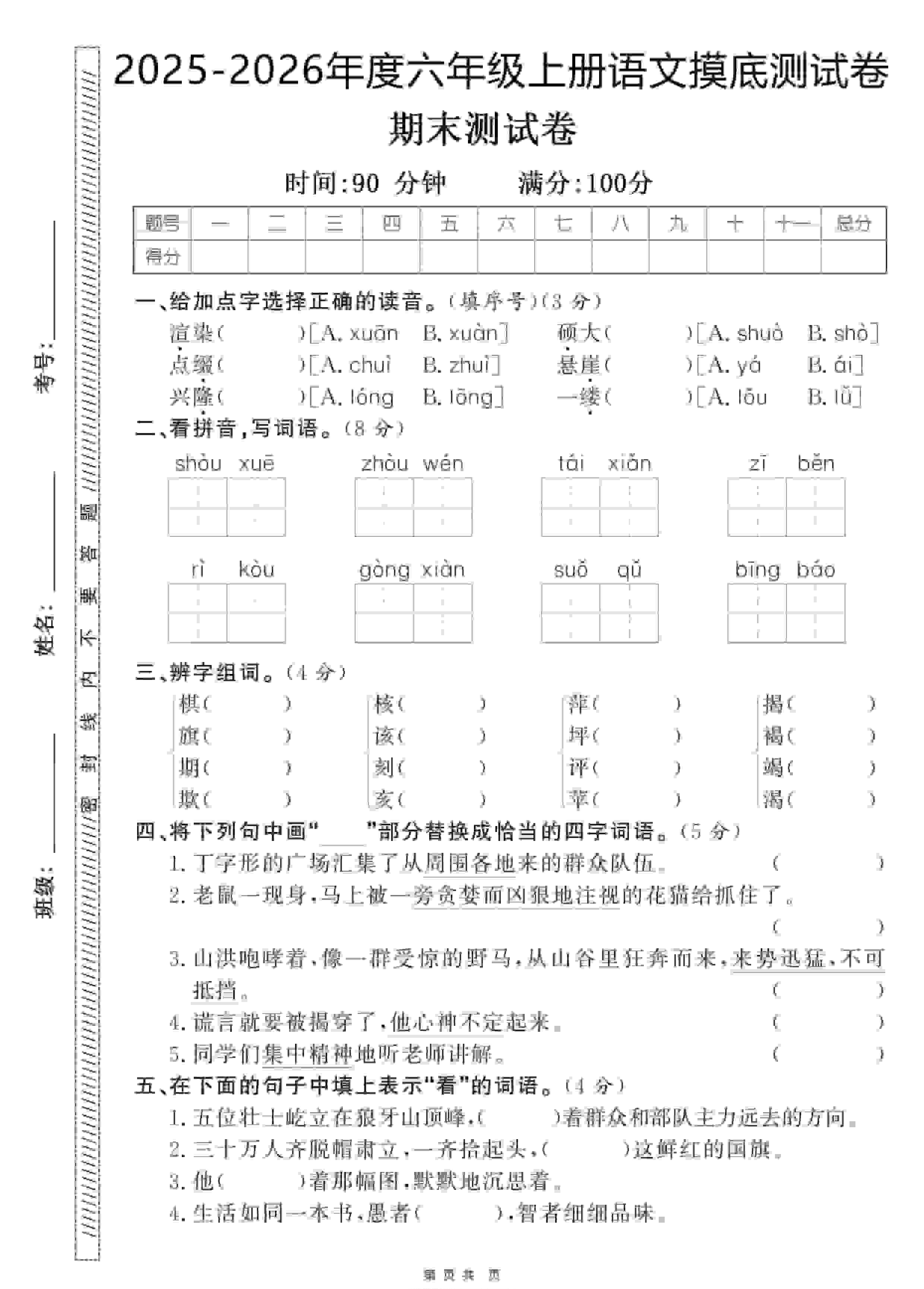 六年级上语文期末押题卷5套部编版-教学网