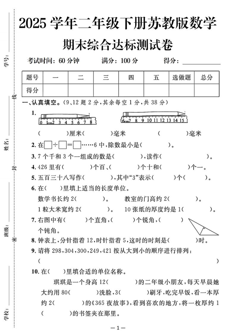 25二下苏教版数学期末综合达标测试卷(含答案5页)-教学网