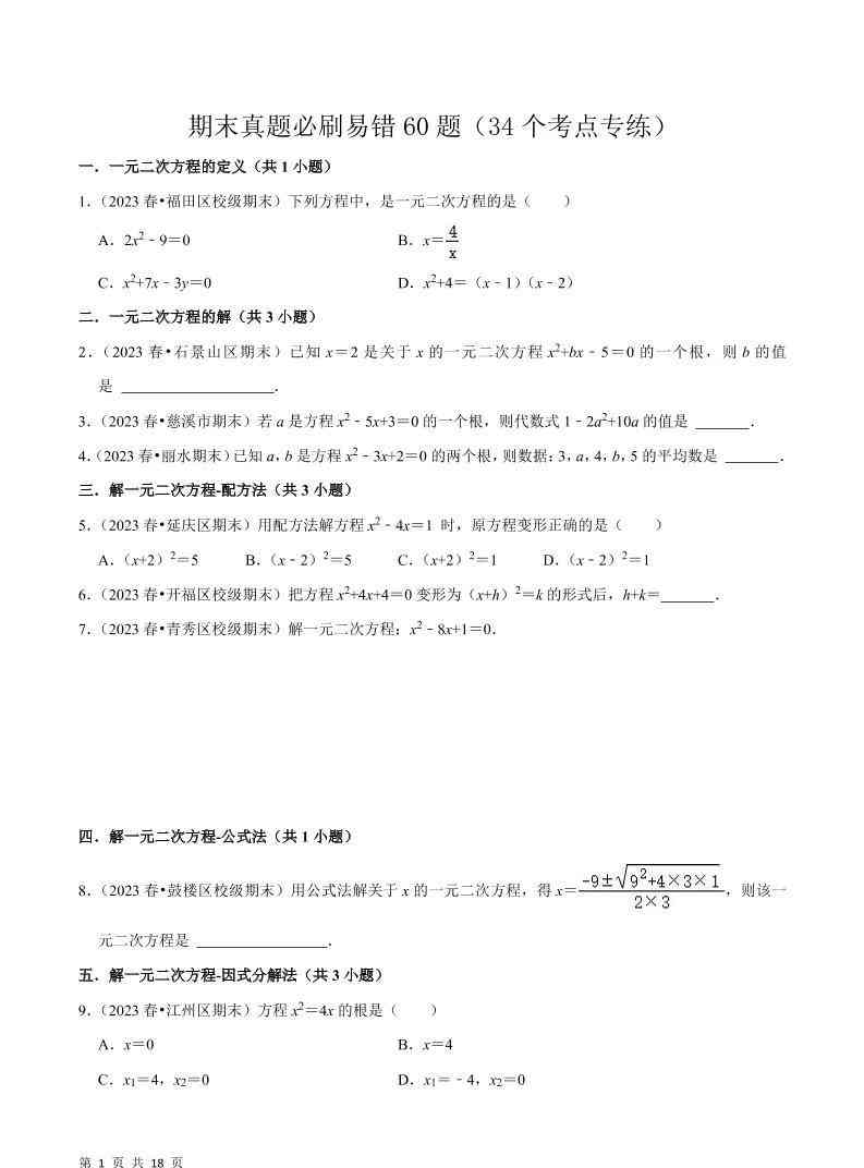 九年级上数学期末真题必刷易错60题（人教版）-教学网