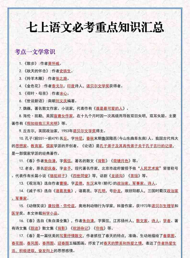 七年级上语文语文期末必考重点知识汇总-教学网