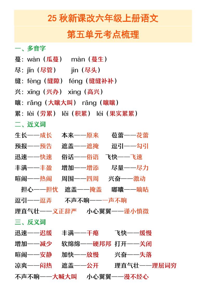 【2025秋新版】六年级上册语文第五单元重点考点梳理-教学网
