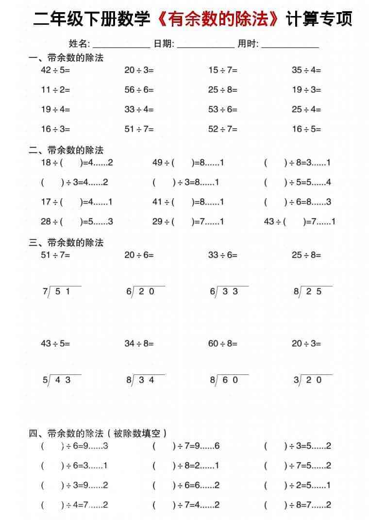 二年级下数学有余数的除法计算专项1-教学网