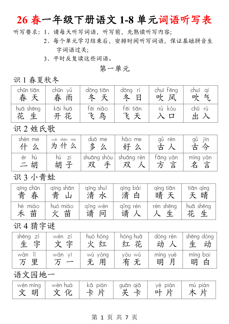 一年级下册语文词语听写表-学霸教学网