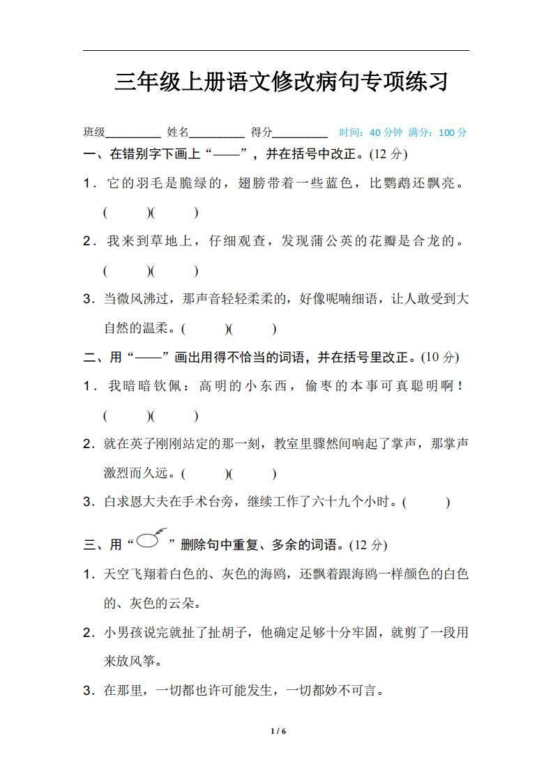 三上语文修改病句训练(四)-教学网