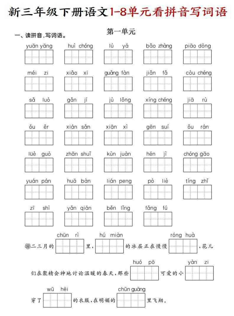 三年级下语文1-8单元看拼音写词语-教学网