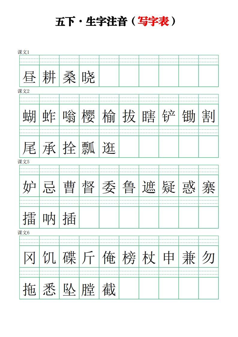 五下语文【注音练习】（写字表）-教学网