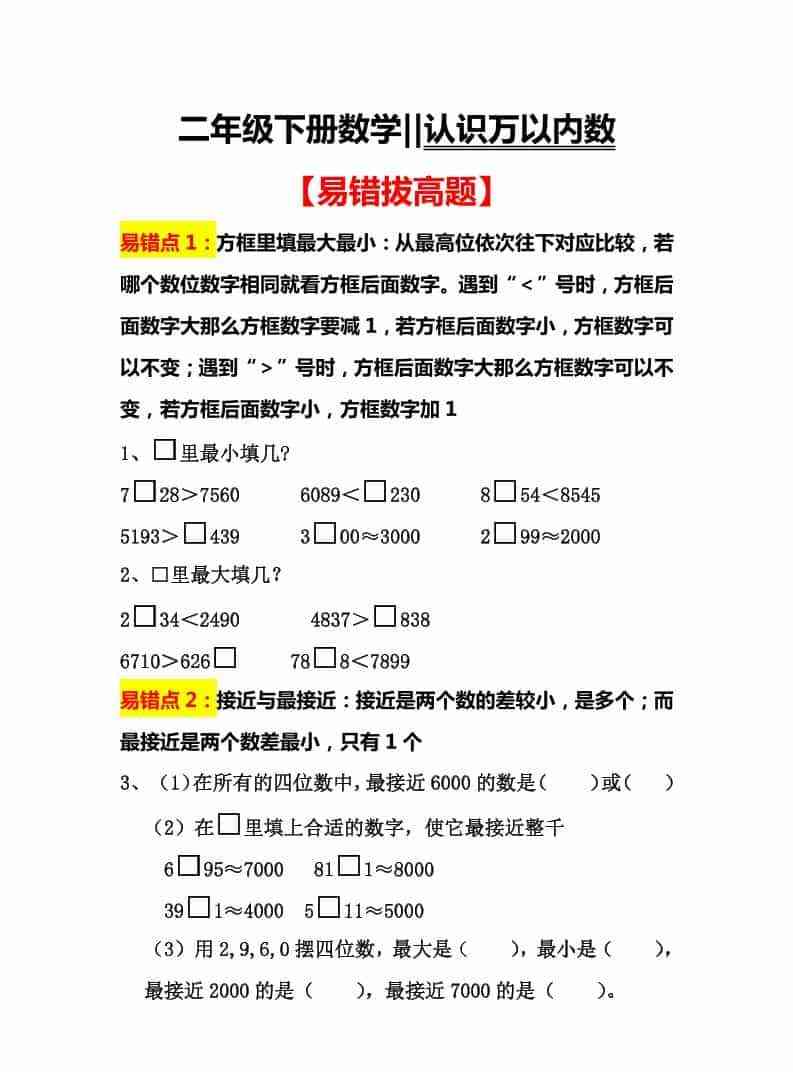 二年级下数学认识万以内数易错拔高题-教学网
