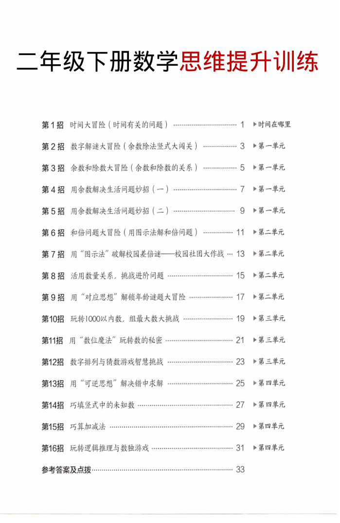 二年级（下）数学 思维提升训练人教版-学霸教学网