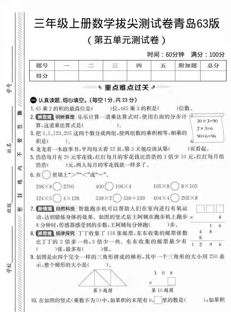 三年级上数学第五单元拔尖测试卷3青岛63版1-教学网