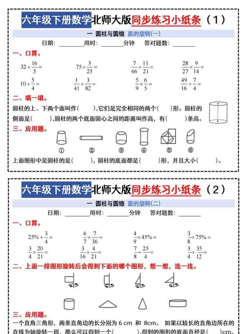 六年级下数学同步课本每日一练小纸条47天北师版-教学网