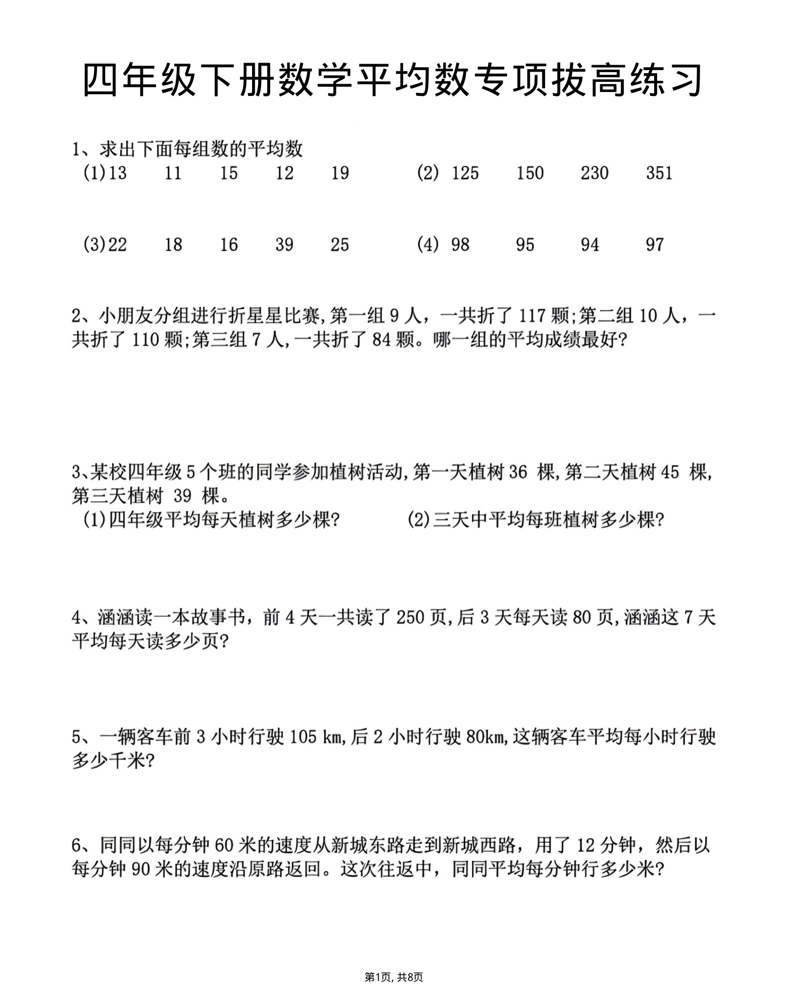 四年级(下)数学平均数专项拔高练习-学霸教学网