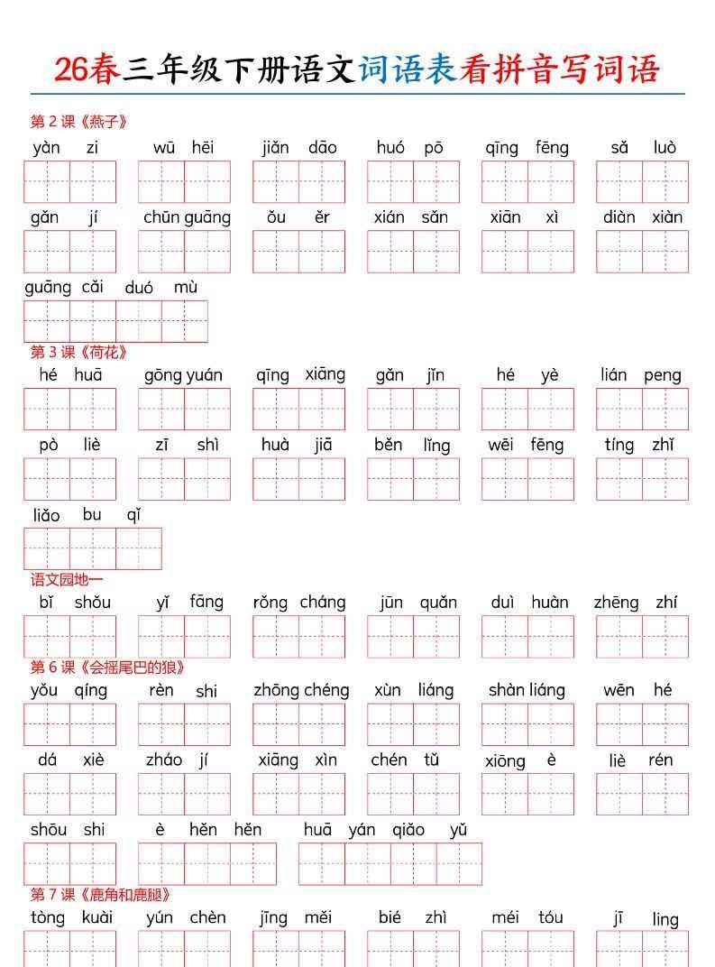 26春三下语文词语表看拼音写词语（含答案10页）-教学网