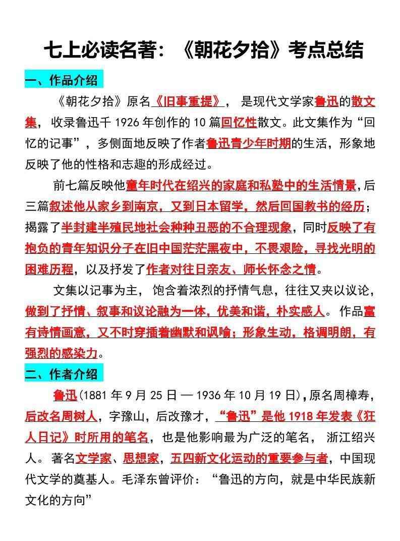 七年级上语文必读名著朝花夕拾考点总结-教学网