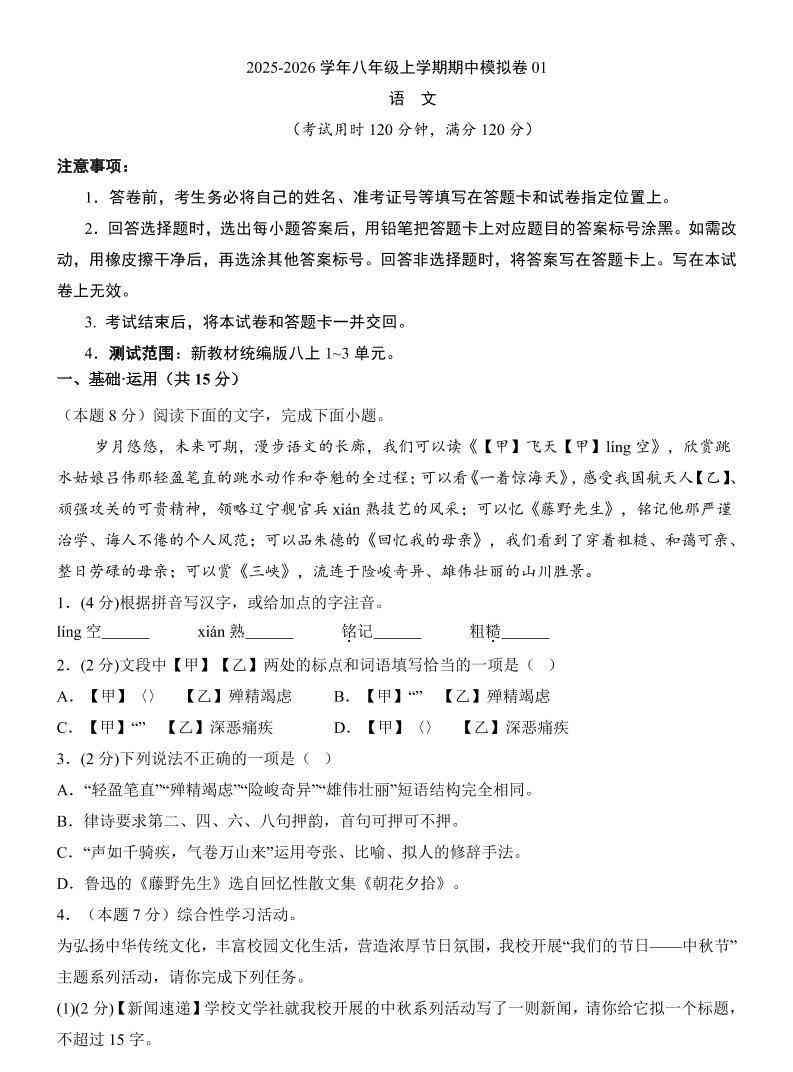 八年级上语文期中模拟卷01-教学网