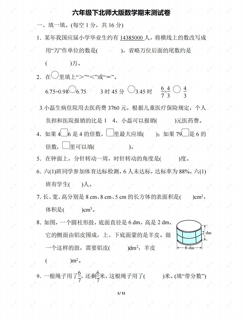 北师大六年级数学下册期末检测③卷及答案-教学网