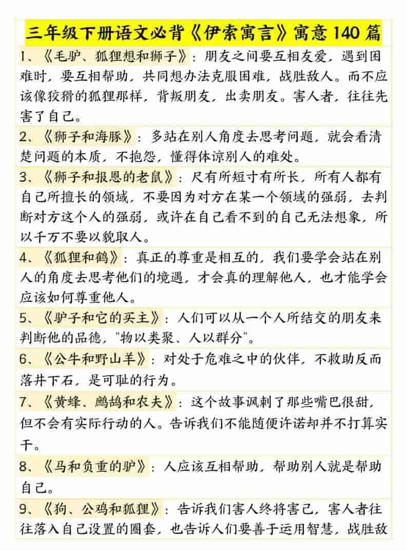 三年级下语文必背伊索寓言寓意140篇-教学网
