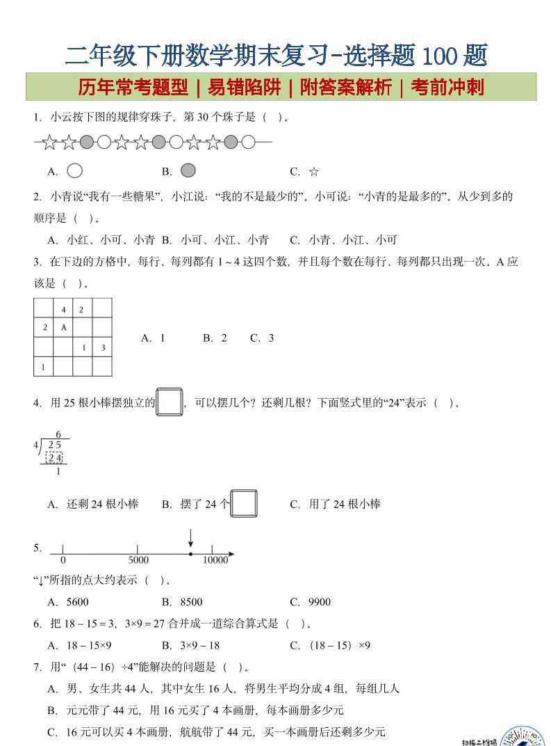 二年级下数学期末复习选择题专项-学霸教学网