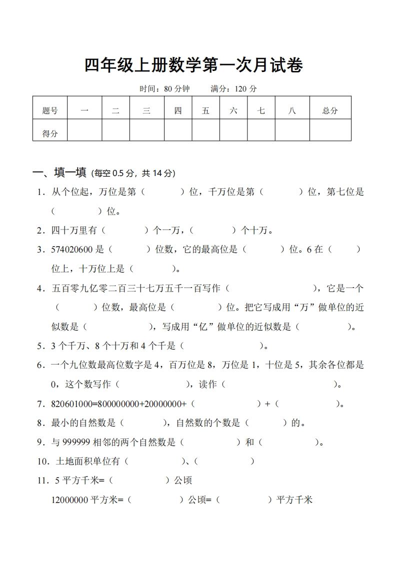 四（上）人教版数学第一次月考卷.1（无答案）-教学网